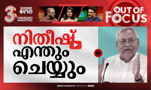എന്‍ഡിഎ കയറുമോ നിതീഷ്? | Nitish Kumar joining NDA or staying with INDIA? | Out Of Focus
