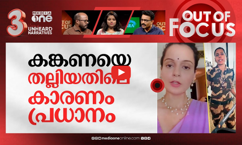 കങ്കണയെ അടിക്കാമോ? | Kangana Ranaut slapped by CISF guard at Chandigarh Airport | Out Of Focus