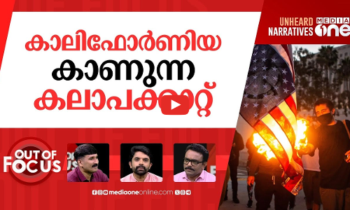 കത്തുന്ന ലോസ് ആഞ്ചൽസ് | Los Angeles immigration protest clashes | Out Of Focus