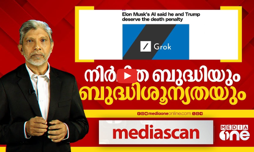 നിർമിത ബുദ്ധിയും ബുദ്ധിശൂന്യതയും | Mediascan