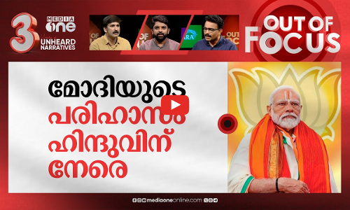 മോദി എന്ന ഷോ മാന്‍ | PM Modi begins meditation at Vivekananda Rock Memorial | Out Of Focus