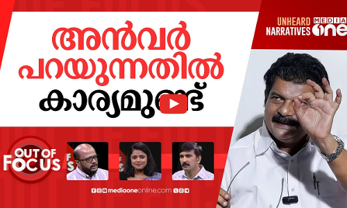 അൻവറിന് ചുറ്റും? | Anvar’s pressure tactics fail, UDF picks Shoukath for Nilambur | Out Of Focus