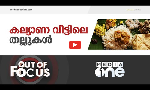 കല്ല്യാണ വീട്ടിലെ തല്ലുമാല