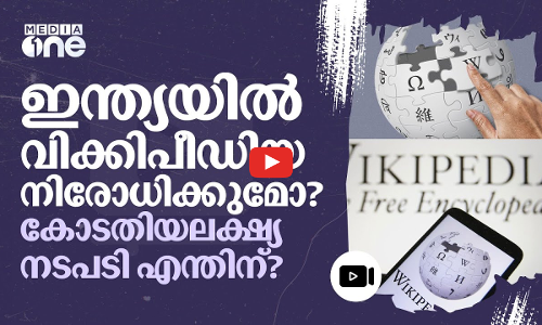 വിക്കിപീഡിയ നിരോധിക്കാൻ കേന്ദ്രത്തോട് ആവശ്യപ്പെടും; ഹൈക്കോടതി നടപടി എന്തിന്?