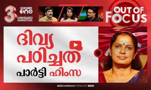 പിടിയിലായ ദിവ്യ | Kerala ADM death: Police arrest CPI(M) leader PP Divya | Out Of Focus