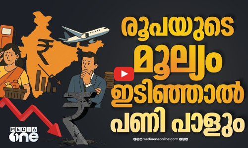 രൂപയുടെ മൂല്യമിടിഞ്ഞാൽ എന്തുസംഭവിക്കും?