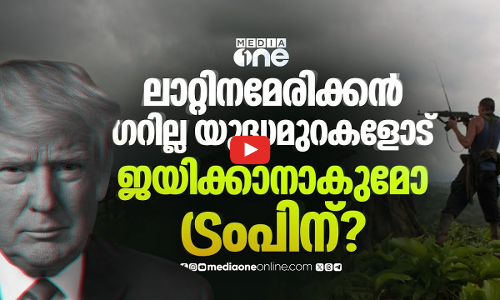 അമേരിക്കൻ സൈനിക ശക്തി പതറുമോ ലാറ്റിനമേരിക്കൻ യുദ്ധമുറകളിൽ?