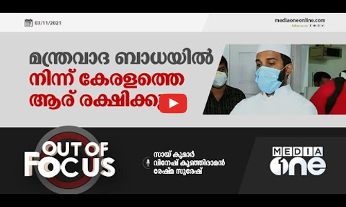മന്ത്രവാദ ബാധയില്‍ നിന്ന് കേരളത്തെ ആര് രക്ഷിക്കും?