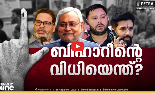 ബിഹാറിന്റെ വിധിയെന്ത്? | Special Edition | bihar election 2025 | 13/11/2025