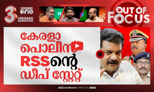 അൻവറിന്റെ ചോദ്യങ്ങൾക്ക് ഉത്തരമെവിടെ? | ADGP Ajith Kumar held talks with RSS GS | Out Of Focus