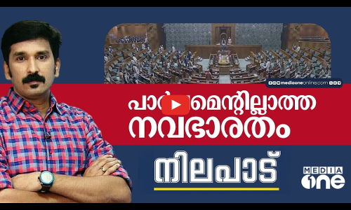 പാർലമെന്റില്ലാത്ത നവഭാരതം...| Nilapad | Nishad Rawther