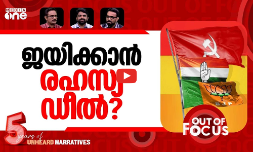 ആരൊക്കെ തമ്മിൽ ഡീൽ? | ‘Deal’ charge escalates in Kerala assembly polls | Out Of Focus