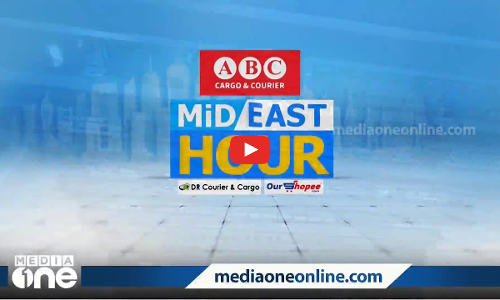 ഏറ്റവും പുതിയ ഗൾഫ് വാർത്തകൾ | Mid East Hour | Gulf News