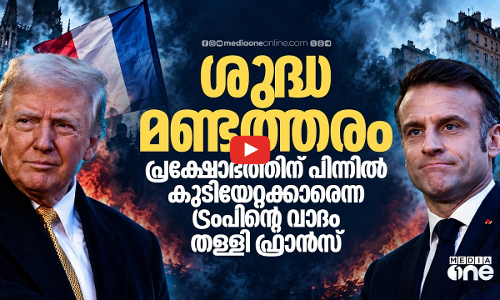 പ്രക്ഷോഭത്തിന് പിന്നില്‍ കുടിയേറ്റക്കാരെന്നതിന് തെളിവില്ല;ട്രംപിനെ തള്ളി മാക്രോണ്‍