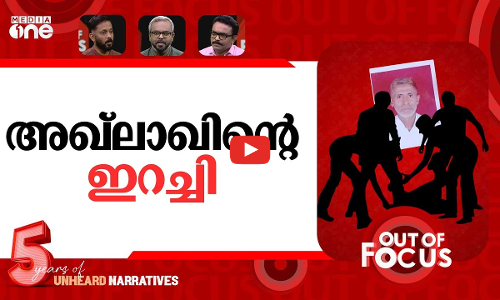 അഖ്‌ലാഖിന് നീതിയില്ല | UP govt moves to drop charges in Dadri lynching case | Out Of Focus