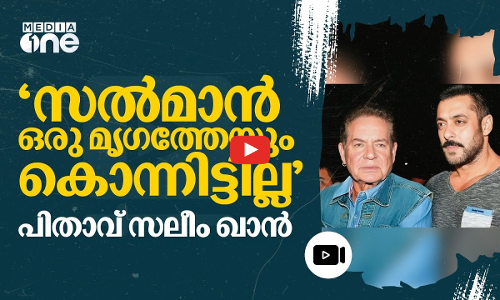 മാപ്പ് പറയേണ്ട കുറ്റമൊന്നും സല്‍മാന്റെ ഭാഗത്ത് നിന്ന് ഉണ്ടായിട്ടില്ല; പിതാവ് സലിം ഖാൻ | #nmp