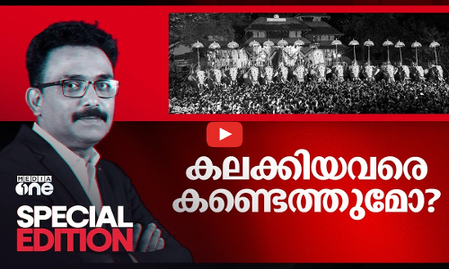 കലക്കിയവരെ കണ്ടെത്തുമോ? | Thrissur Pooram disruption | Special Edition | SA Ajims |