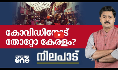 കോവിഡിനോട് തോറ്റോ കേരളം?