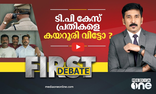 ടി.പി കേസ് പ്രതികളെ കയറൂരി വിട്ടോ? | FIRST DEBATE | T.P MURDER