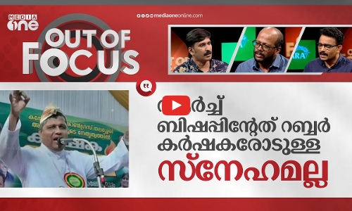 ബിജെപിയിലേക്ക് റബ്ബർ പാലമോ?