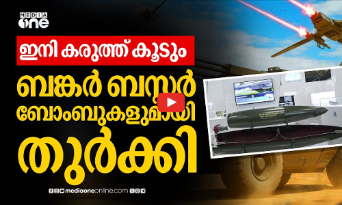 ബങ്കർ ബസ്റ്ററും ലേസർ ടാങ്കുകളും; കരുത്ത് കൂട്ടി തുർക്കി