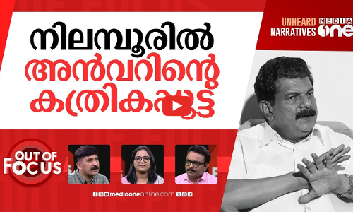 അന്‍വറിന്‍റെ പ്ലാന്‍ ബി | Congress leaders at odds over PV Anvars entry | Out Of Focus