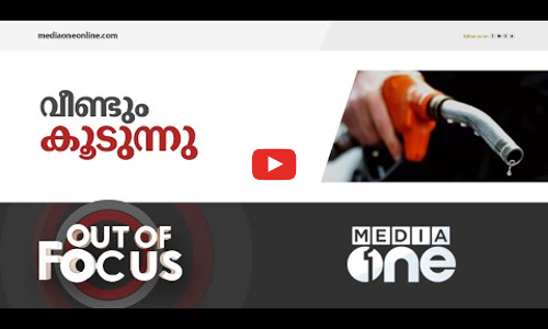 വിലകൂട്ടാൻ ഇനി ആരെ ഭയക്കണം സർക്കാർ?