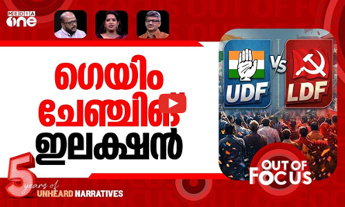 ആരാണ് മുന്നിൽ? | Kerala Assembly election campaign ends | Out Of Focus
