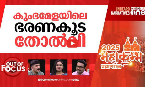 കുംഭമേളയും റെയിൽവെയും | Chaos at Kumbh Mela: A tale of mismanagement and neglect | Out Of Focus