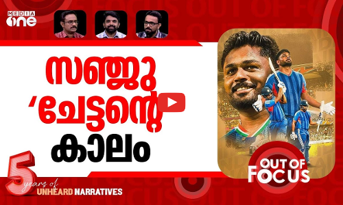 സഞ്ജുവെന്ന വിസ്മയം | Sanju Samson emerges the star at T20 World Cup | Out Of Focus