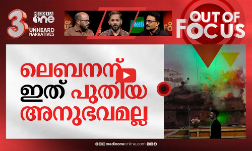 ഗസ്സക്ക് പിന്നാലെ ലെബനനും | Israel attacks Lebanon | Out Of Focus