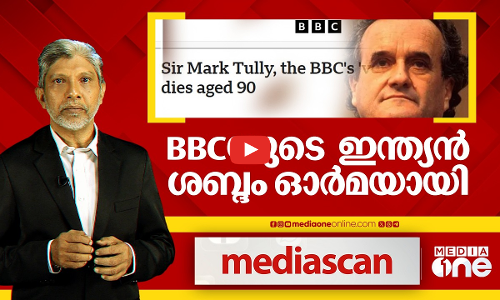 BBCയുടെ ഇന്ത്യന്‍ ശബ്ദം ഓര്‍മയായി | MEDIA SCAN