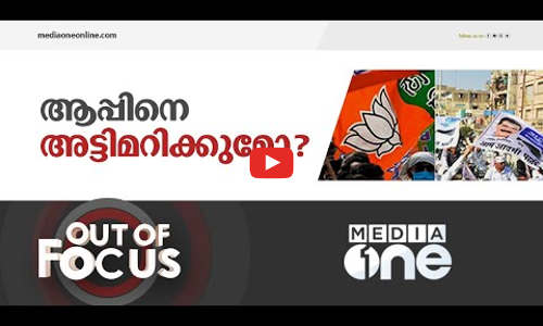 ആപ് ഇളകുമോ?