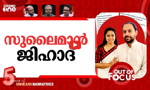 കാസക്കൂട്ടിലെ കുന്നായ്മകൾ | Kerala counselling couple in domestic violence row | Out Of Focus