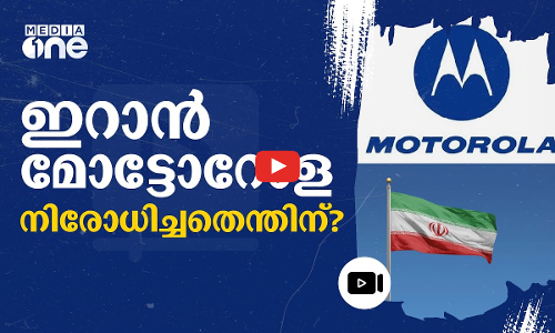 ഔട്ട് ഓഫ് സ്റ്റോക്ക്; മോട്ടോറോള ഫോണുകൾ നിരോധിച്ച് ഇറാൻ | Motorola | Iran | #nmp