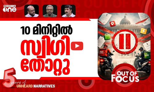 ഗിഗ് വര്‍ക്കേഴ്സിന് തുണയോ? | 10-minute delivery rule scrapped | Out Of Focus