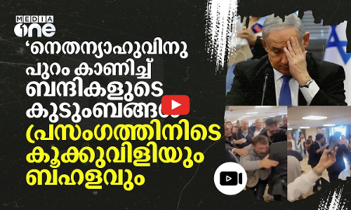 ഇസ്രായേൽ പാർലമെന്റിൽ ബന്ദികളുടെ കുടുംബങ്ങൾക്ക് സുരക്ഷാ ഗാർഡിന്റെ മർദനം
