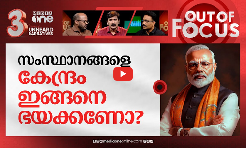 ഇറങ്ങി കളിക്കുന്നോ സംസ്ഥാനങ്ങൾ? | MEA tells States not to ‘intrude’ into foreign affairs | Out Of Focus
