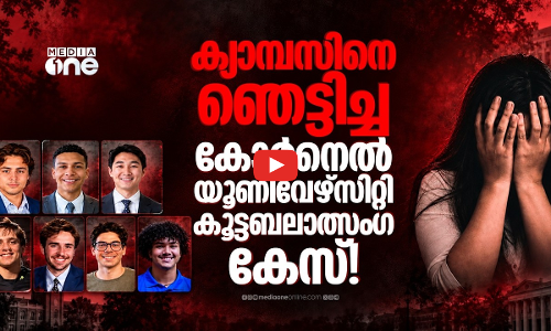 ഏഴ് മണിക്കൂർ കൂട്ടബലാത്സംഗം; അമേരിക്കൻ ക്യാമ്പസിനെ ഞെട്ടിച്ച കേസ്!!