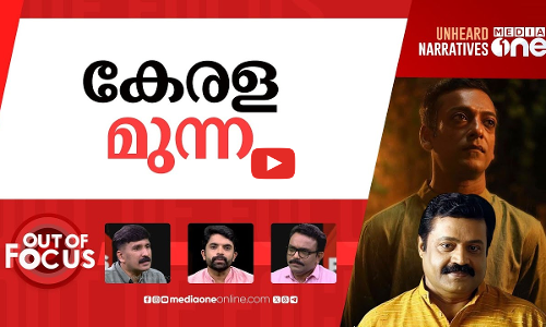 ബ്രിട്ടാസും സുരേഷ് ഗോപിയും | War of words between Brittas, Suresh Gopi | Out Of Focus
