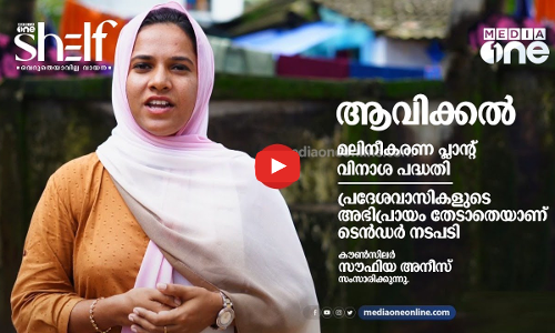 പ്രദേശവാസികളുടെ അഭിപ്രായം തേടാതെയാണ് ടെന്‍ഡര്‍ നടപടി - സൗഫിയ അനീസ് സംസാരിക്കുന്നു.