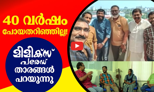 മിമിക്സ് പരേഡ് @ 40