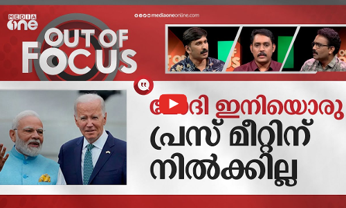 യു.എസിലെത്തിയ മോദി | PM Modi In US | Out Of Focus