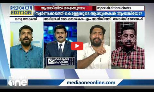 ബുദ്ധികേന്ദ്രം ആയങ്കിയോ? | Special Edition | Abhilash Mohanan