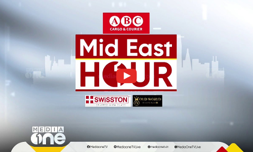 പ്രവാസ ലോകത്തെ ഏറ്റവും പുതിയ വാർത്തകളും വിശേഷങ്ങളും | Mid East Hour | Media One