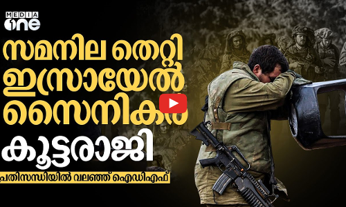 യുദ്ധത്തിൽ മനംമടുത്ത് ഇസ്രായേൽ സൈനികർ; മാനസിക രോഗമുള്ളവരും സൈന്യത്തിൽ | IDF | #nmp