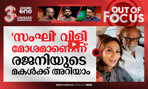 രജനിയുടെയും വിജയ് യുടെയും ലക്ഷ്യം? | Rajinikanth is not a Sanghi:Daughter Aishwarya | Out Of Focus