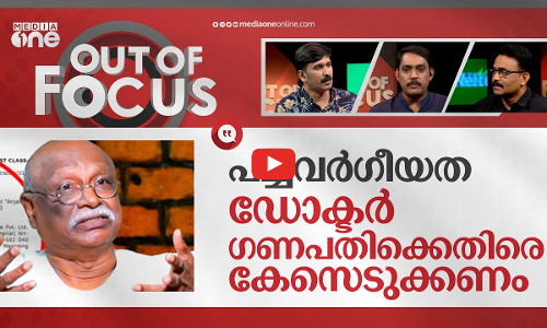 അവയവ വിവാദത്തിലെ വര്‍ഗീയത | Dr. Ganapathi and Organ Donation Row | Out Of Focus