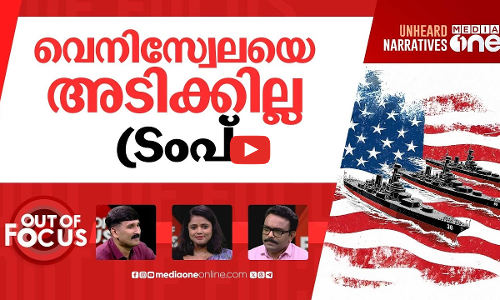 വെനിസ്വേല പിടിക്കുമോ? | US Military Surrounds Venezuela? | Out Of Focus