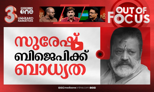 സുരേഷ് ഗോപിയുടെ പ്രശ്നമെന്ത്? | Ambulance visit to Pooram: Suresh Gopi takes u-turn | Out Of Focus